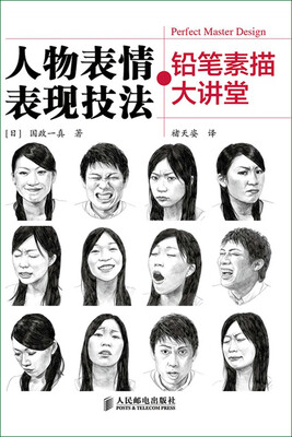 

铅笔素描大讲堂：人物表情表现技法