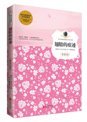 

翅膀的痕迹泰戈尔卷/孩子们必读的诺贝尔文学经典