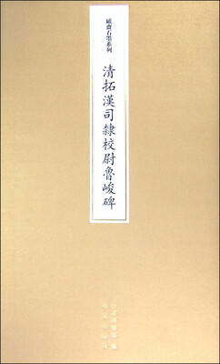 

欧斋石墨系列：清拓汉司隶校尉鲁峻碑