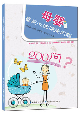 

母婴最关心的健康问题200问