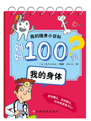 

我的随身小百科·妈妈100问：我的身体