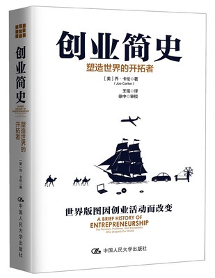 

创业简史塑造世界的开拓者