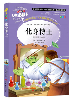 

人生必读书 化身博士（美绘版）