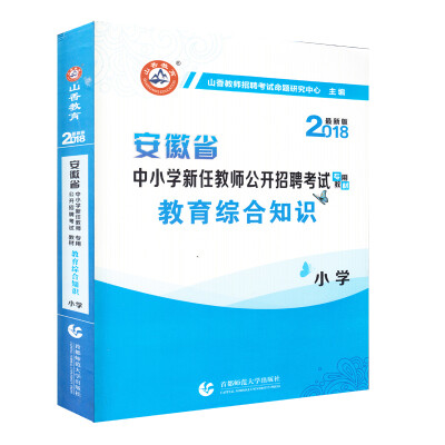 

2018安徽省中小学新任教师公开招聘考试专用教材·教育综合知识：小学