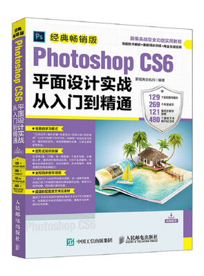 

Photoshop CS6平面设计实战从入门到精通 经典畅销版