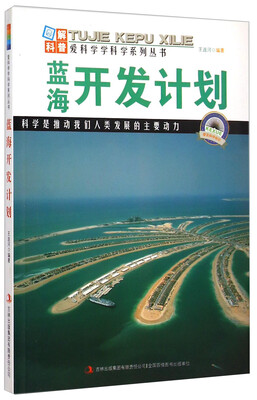 

爱科学学科学系列丛书：蓝海开发计划