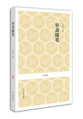 

国学经典：容斋随笔