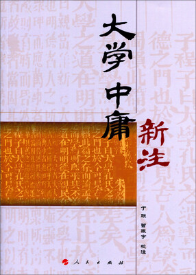 

大学 中庸新注