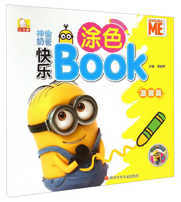 

神偷奶爸快乐涂色BOOK（温馨篇）