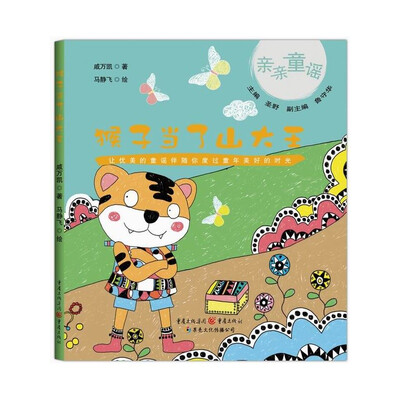 

亲亲童谣：猴子当了山大王