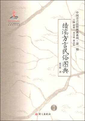 

中国方言民俗图典系列（第一辑）：绩溪方言民俗图典