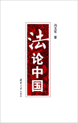 

法论中国