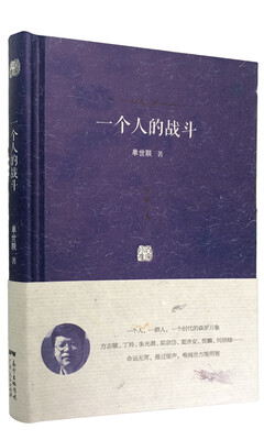 

百家小集：一个人的战斗