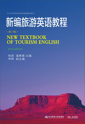 

东北财经大学出版社 21世纪高等院校旅游管理系列教材 新编旅游英语教程(第3版)/杨燕等