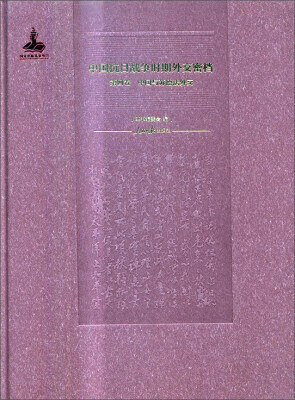 

中国抗日战争时期外交密档（第4卷 中国与苏德法外交）