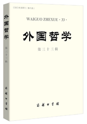 

外国哲学(第三十三辑