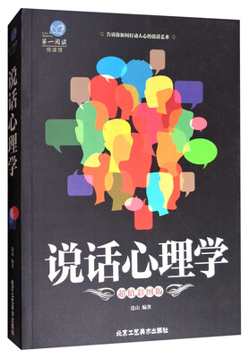 

第一阅读系列说话心理学超值彩图版