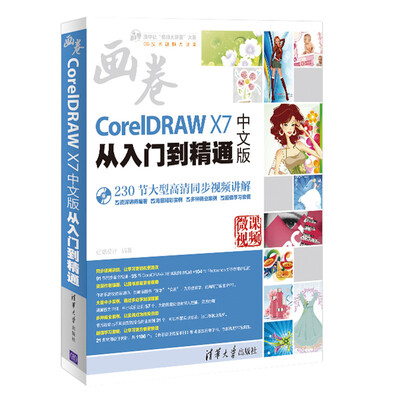 

CorelDRAW X7中文版从入门到精通（附光盘）/清华社“视频大讲堂”大系CG技术视频大讲堂