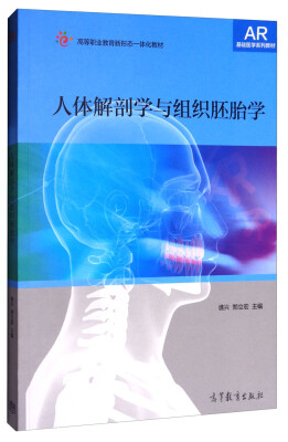 

人体解剖学与组织胚胎学/高等职业教育新形态一体化教材