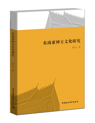 

东南亚神王文化研究