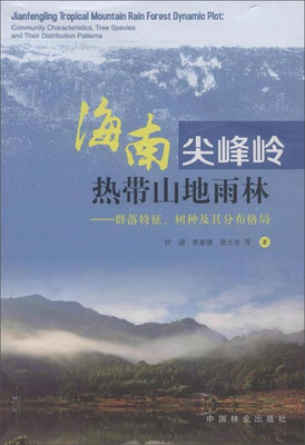 

海南尖峰岭热带山地雨林——群落特征、树种及其分布格局
