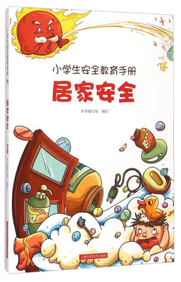 

小学生安全教育手册：居家安全