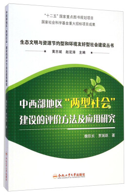 

生态文明与资源节约型和环境友好型社会建设丛书：中西部地区“两型社会”建设的评价方法及应用研究