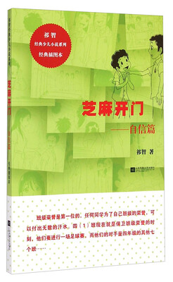 

芝麻开门：自信篇（经典插图本）