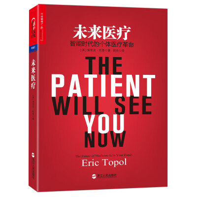 

未来医疗：智能时代的个体医疗革命[The Patient Will See You Now:The Future of Medicine Is in Your Hands]