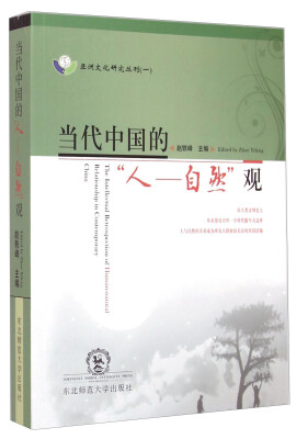 

亚洲文化研究丛刊一·当代中国的“人自然”观