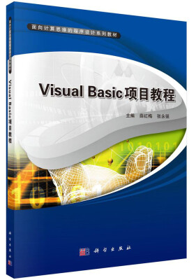 

Visual Basic项目教程/面向计算思维的程序设计系列教材