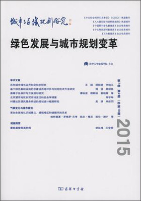 

城市与区域规划研究绿色发展与城市规划变革（第7卷第2期 总第18期）