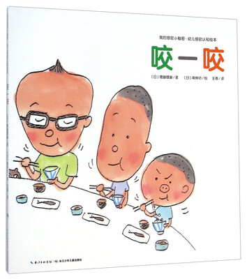 

我的感官小秘密·幼儿感官认知绘本：咬一咬