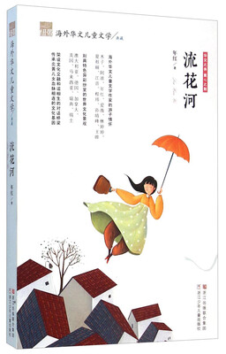 

纽带海外华文儿童文学典藏：流花河
