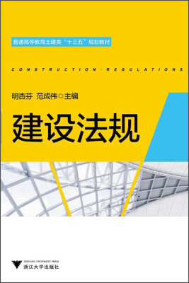 

建设法规/普通高等教育土建类“十三五”规划教材