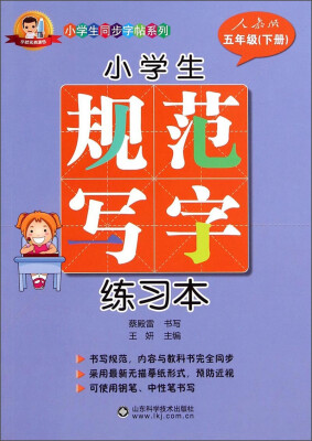 

小学生同步字帖系列：小学生规范写字练习本（五年级下册 人教版）