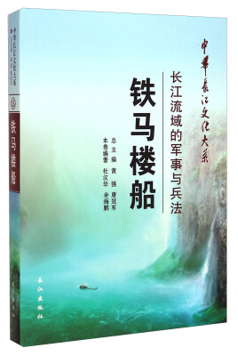 

中华长江文化大系15·铁马楼船长江流域的军事与兵法