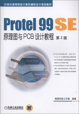 

Protel 99 SE原理图与PCB设计教程（第2版）