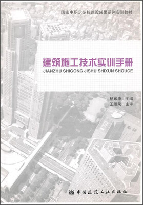 

建筑施工技术实训手册/国家中职示范建设成果系列实训教材