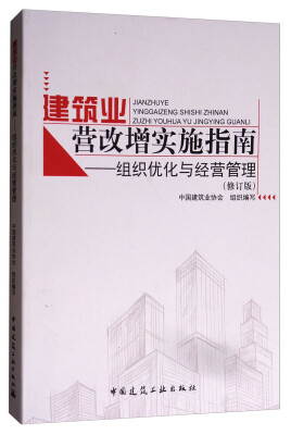 

建筑业营改增实施指南：组织优化与经营管理（修订版）