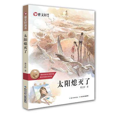

曹文轩画本——太阳熄灭了