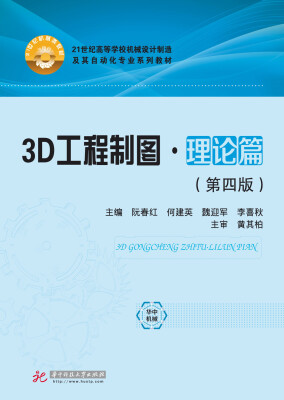 

3D工程制图·理论篇（第4版）