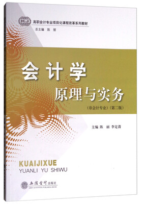 

会计学原理与实务非会计专业 第2版/高职会计专业项目化课程改革系列教材