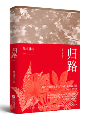 

归路