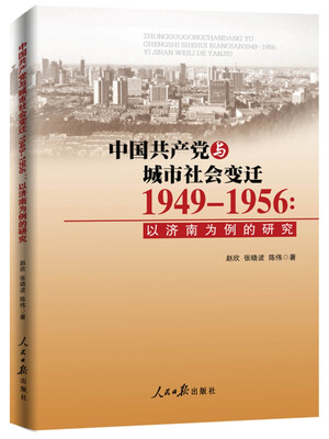 

中国共产党与城市社会变迁:1949-1956:以济南为例的研究