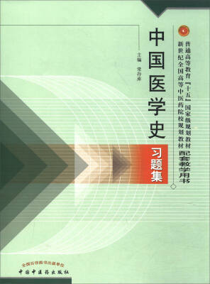 

中国医学史习题集/普通高等教育“十五”国家级规划教材