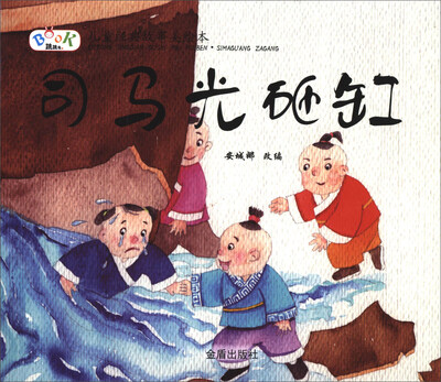 

儿童经典故事美绘本：司马光砸缸