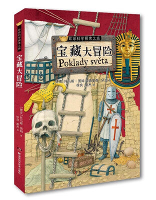 

环球科学探索之旅：宝藏大冒险