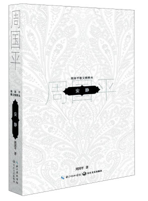 

周国平散文精粹安静