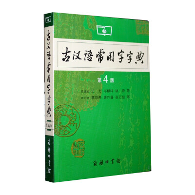 

商务印书馆：古汉语常用字字典（第4版）